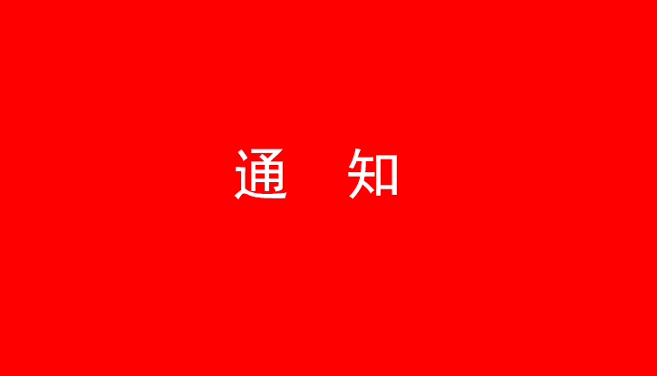 йַlvҵŹɷ޹˾ίںѧϰĶʮ֪ͨ